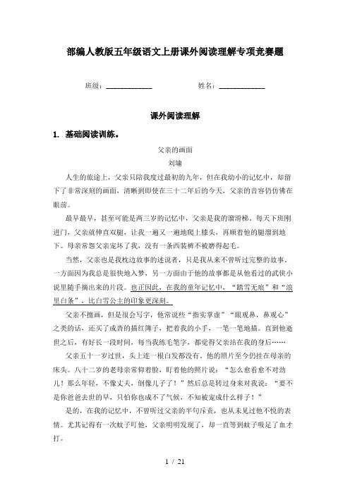 部编人教版五年级语文上册课外阅读理解专项竞赛题