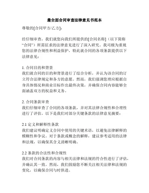 最全面合同审查法律意见书范本