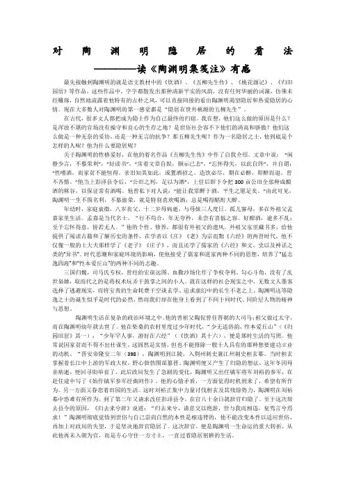 对陶渊明隐居的看法