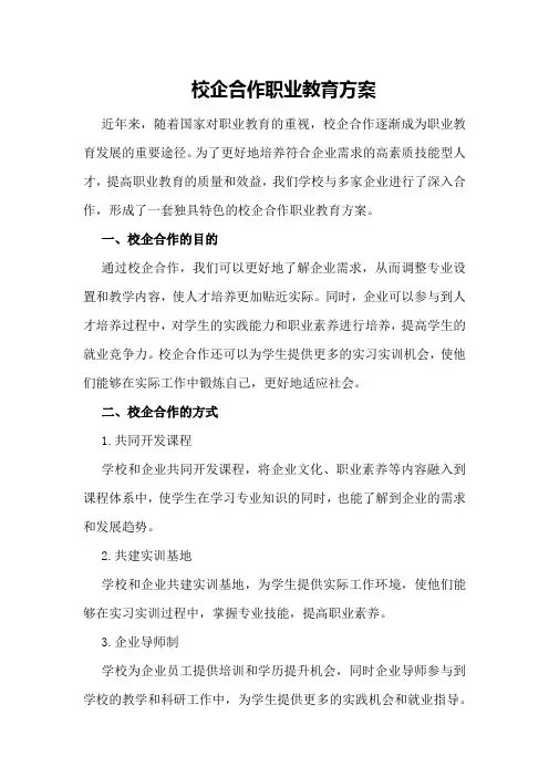 校企合作职业教育方案