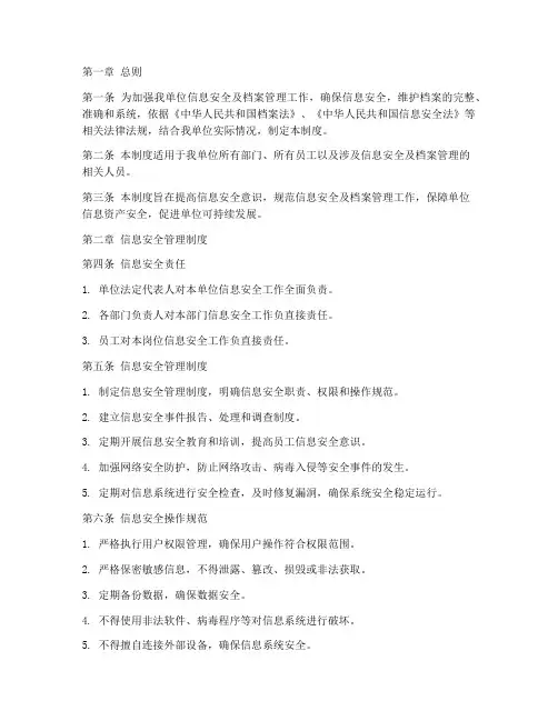 信息安全及档案管理制度