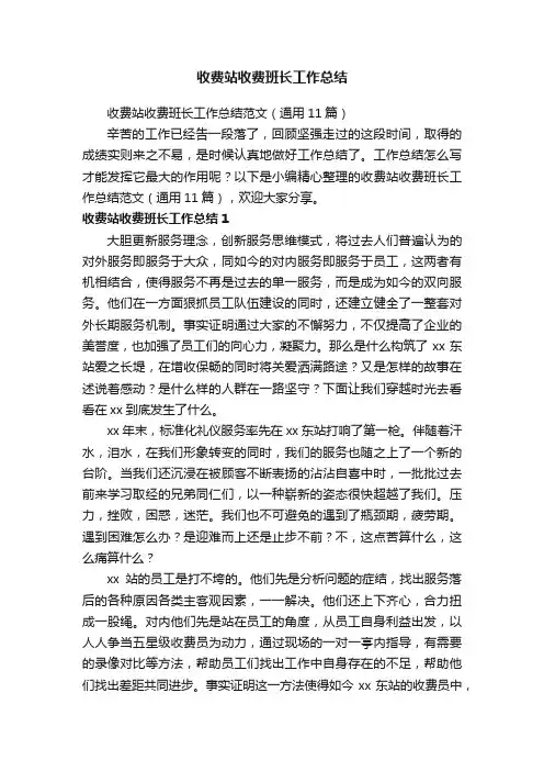 收费站收费班长工作总结范文（通用11篇）