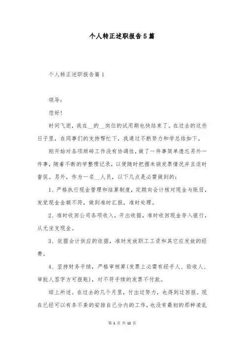 个人转正述职报告5篇