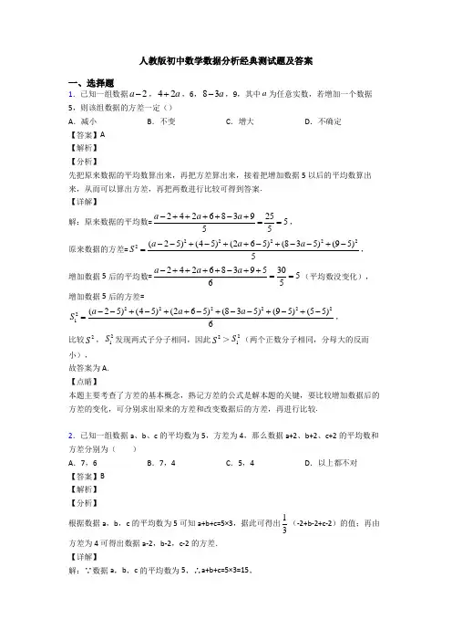 人教版初中数学数据分析经典测试题及答案