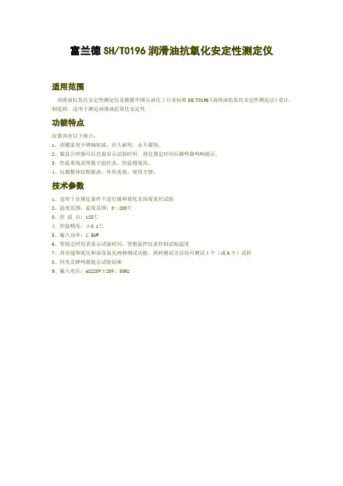富兰德SHT0196润滑油抗氧化安定性测定仪