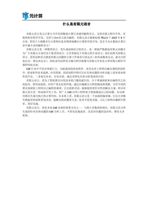 什么是有限元语言