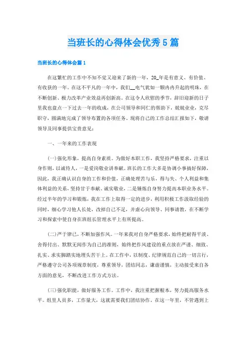 当班长的心得体会优秀5篇