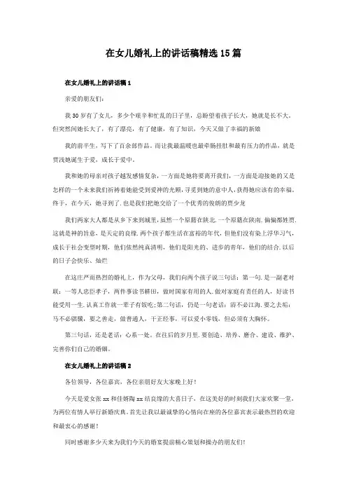 在女儿婚礼上的讲话稿精选15篇