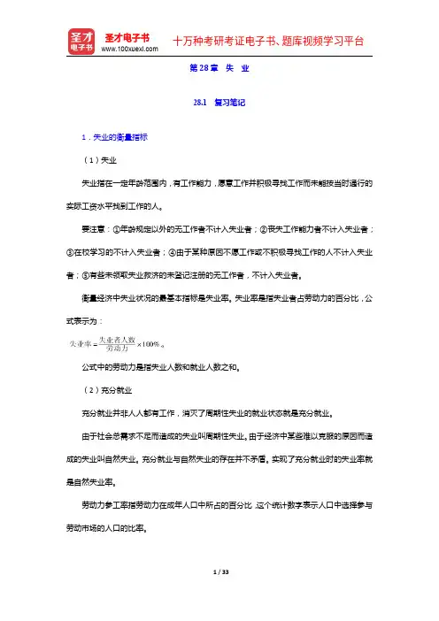 曼昆《经济学原理(宏观经济学分册)》笔记和课后习题(含考研真题)详解-失业【圣才出品】