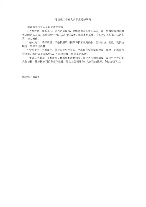 建筑施工作业人员职业道德规范