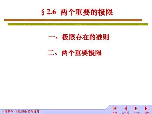 2.6两个重要极限