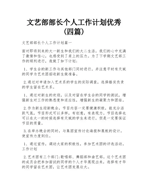 文艺部部长个人工作计划优秀(四篇)
