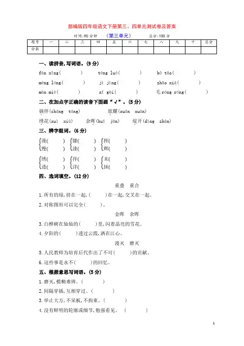 部编版四年级语文下册第三、四单元提升检测卷(附答案)