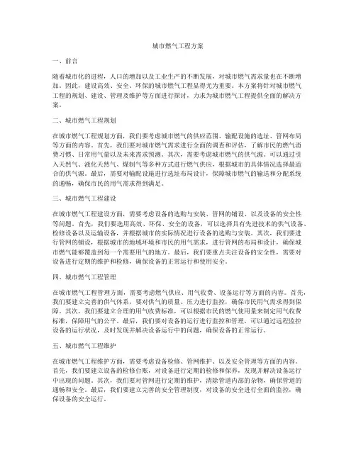 城市燃气工程方案