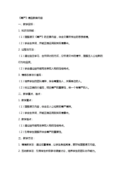 《尊严》教案的内容