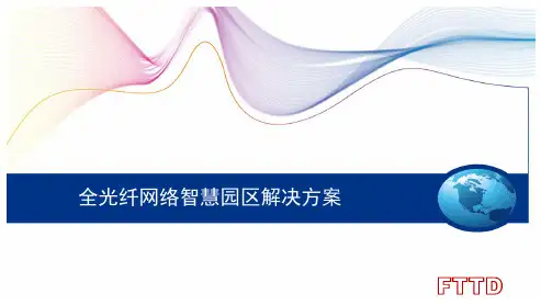 全光纤网络智慧园区解决方案