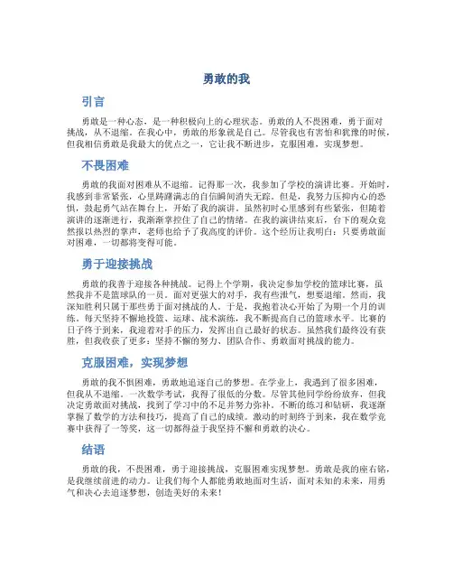 勇敢的我作文600字