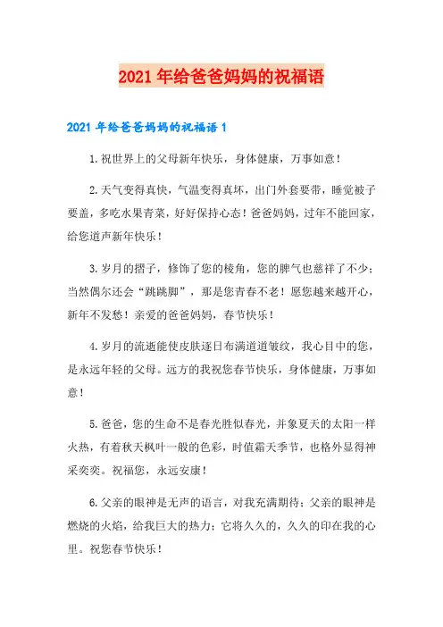 2021年给爸爸妈妈的祝福语