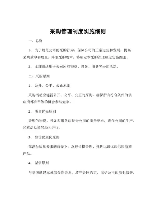采购管理制度实施细则