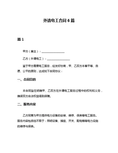 外请电工合同6篇