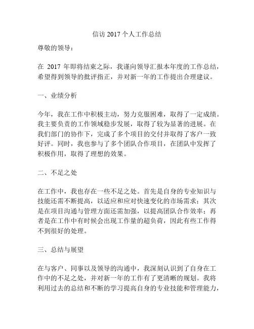 信访2017个人工作总结