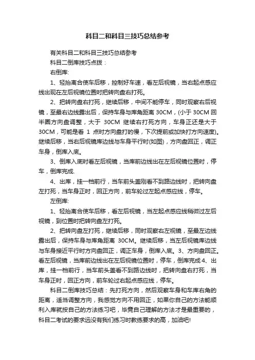 科目二和科目三技巧总结参考