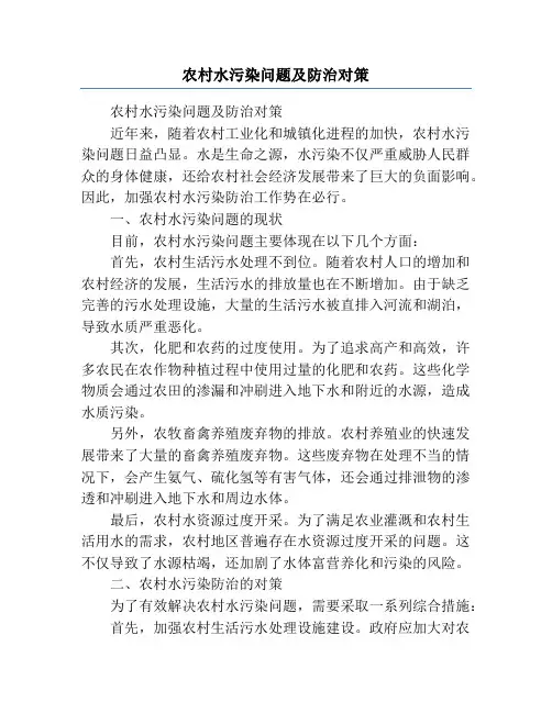 农村水污染问题及防治对策
