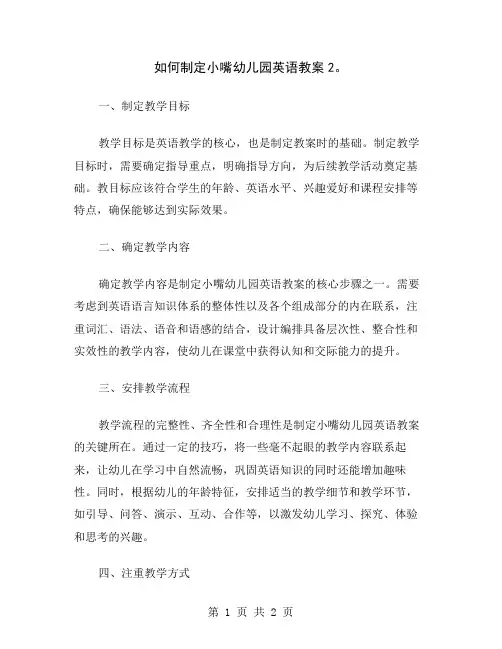如何制定小嘴幼儿园英语教案2
