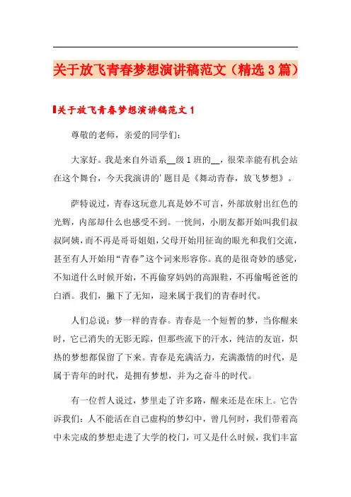 关于放飞青春梦想演讲稿范文(精选3篇)