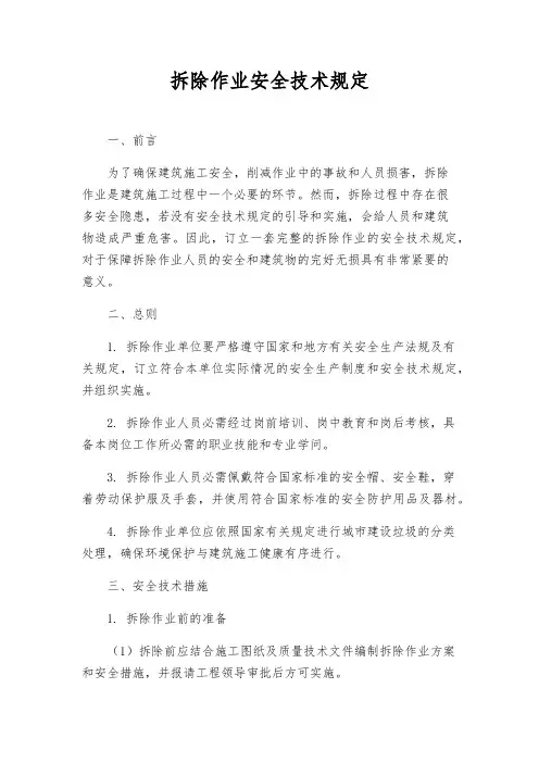 拆除作业安全技术规定