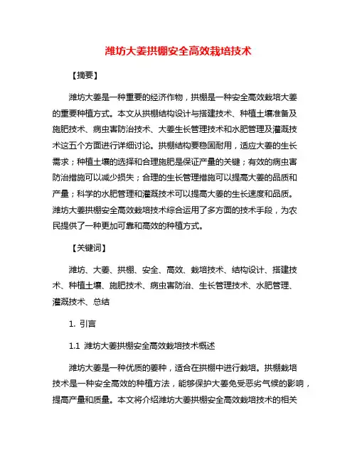 潍坊大姜拱棚安全高效栽培技术