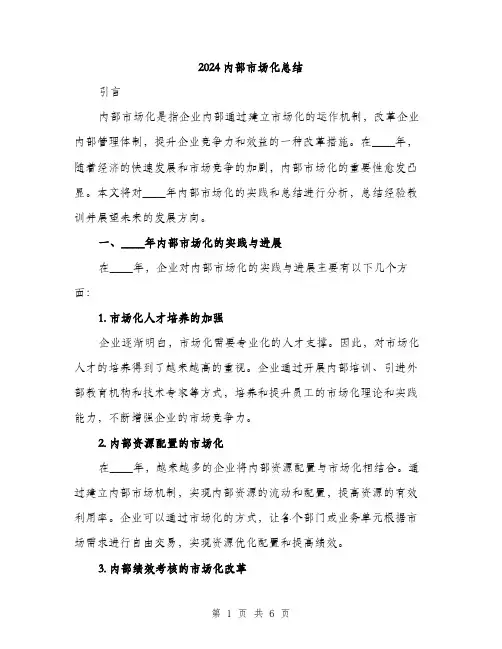 2024内部市场化总结(2篇)