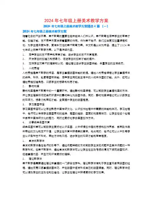 2024年七年级上册美术教学计划4篇