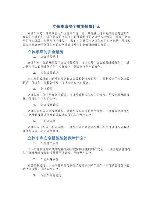立体车库安全措施保障什么