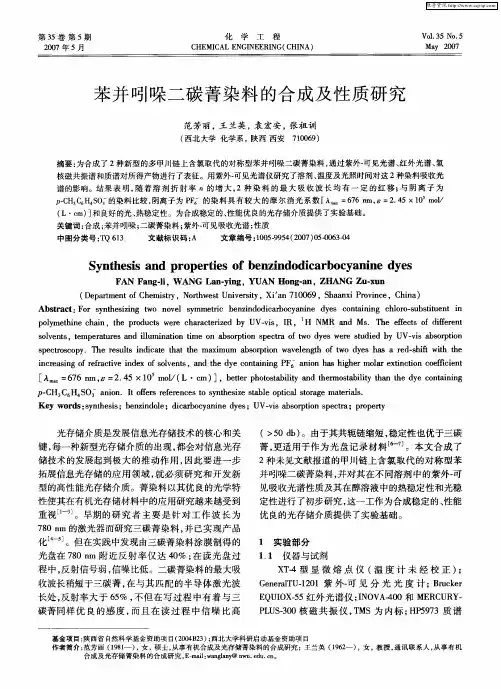 苯并吲哚二碳菁染料的合成及性质研究