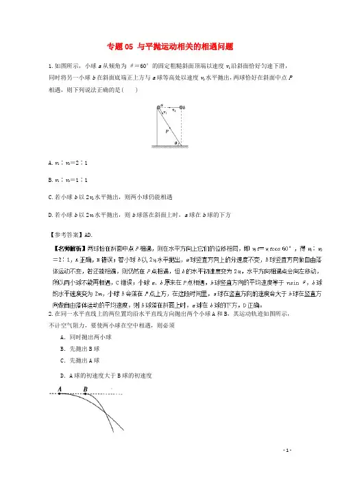 高考物理最新模拟题精选训练(平抛运动)专题05与平抛运动相关的相遇问题(含解析)