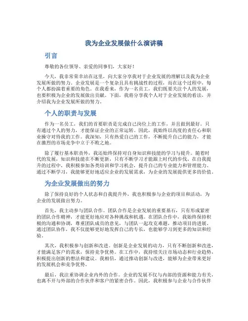 我为企业发展做什么演讲稿