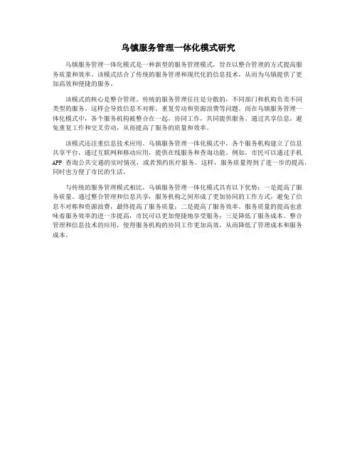 乌镇服务管理一体化模式研究