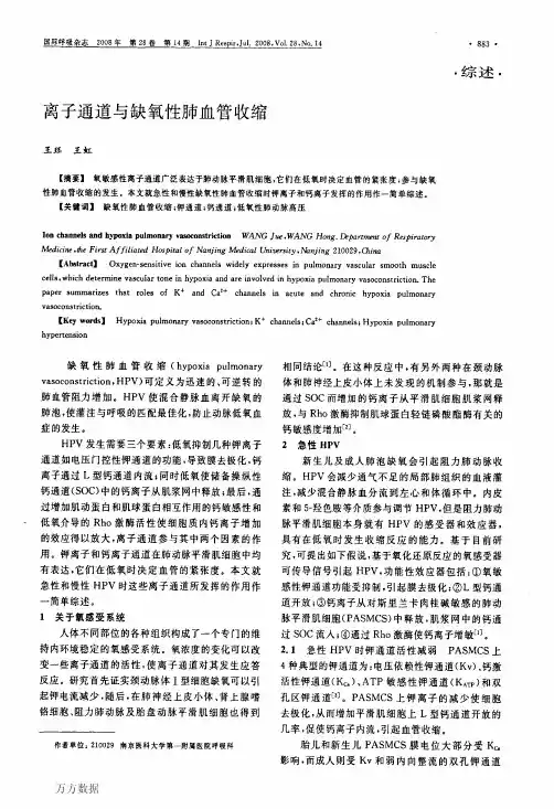 离子通道与缺氧性肺血管收缩