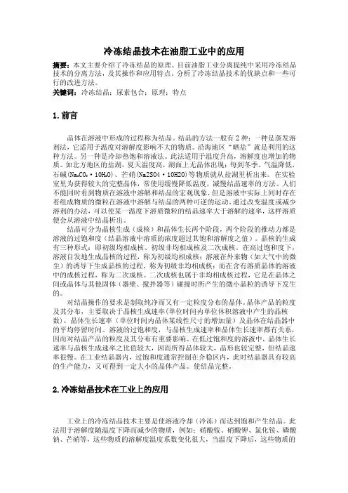 冷冻结晶技术在油脂工业中的应用