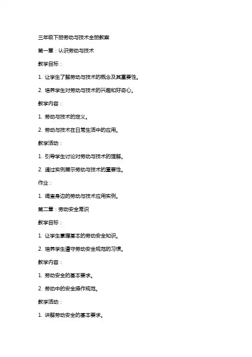 三年级下册劳动与技术全册教案