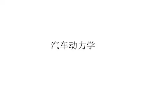 汽车动力学