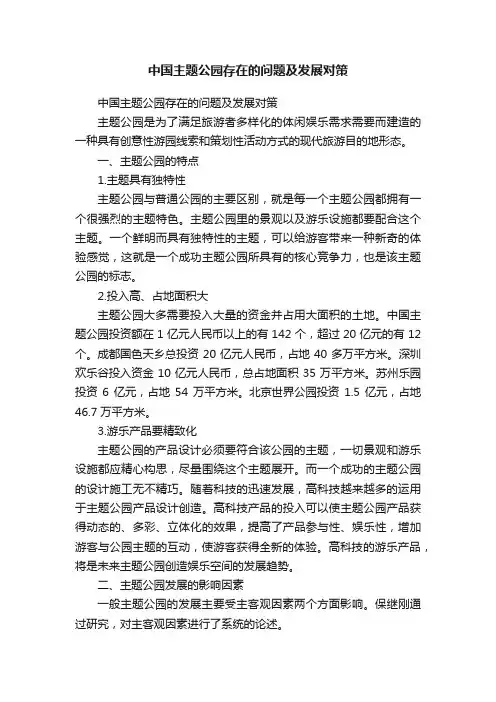 中国主题公园存在的问题及发展对策