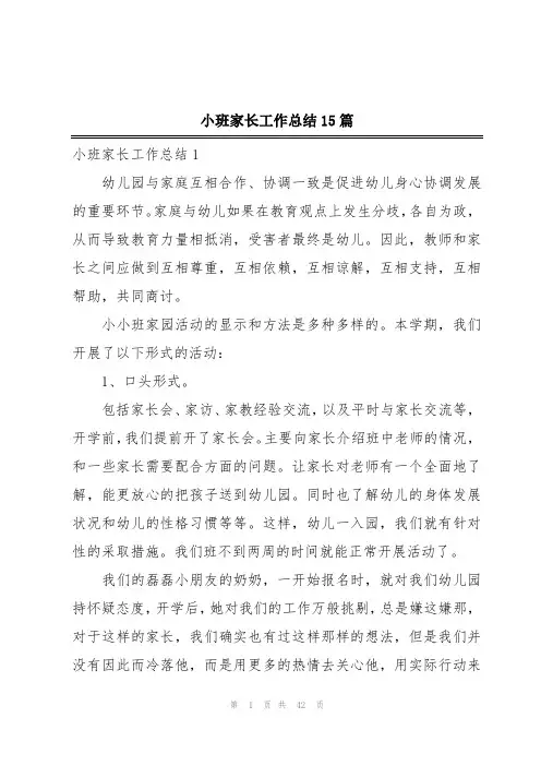 小班家长工作总结15篇