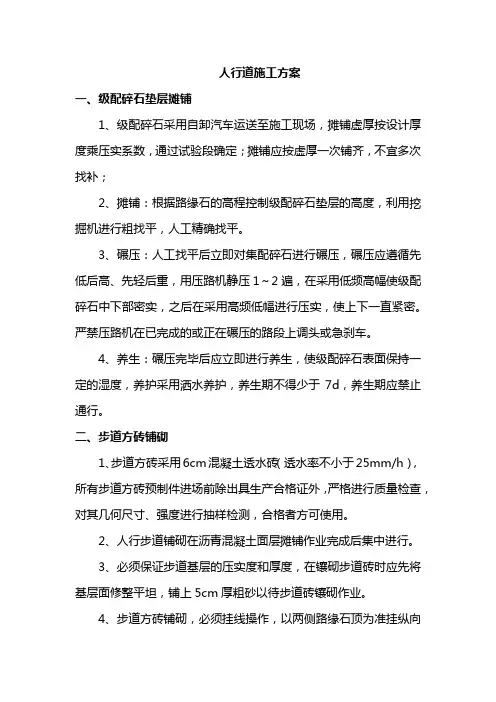 人行道施工方案