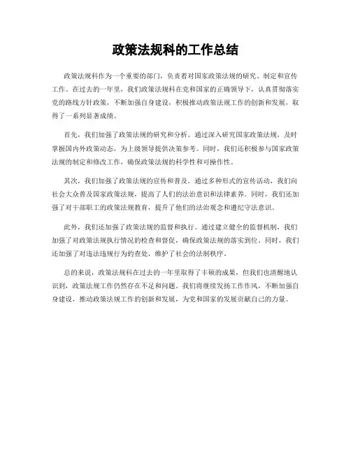 政策法规科的工作总结