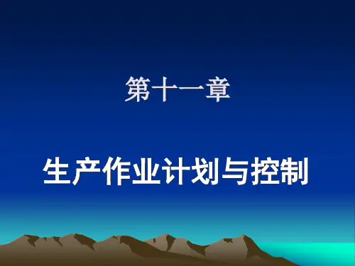 生产计划管理与控制