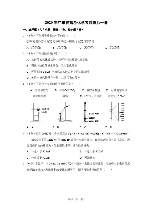 2020年广东省高考化学考前最后一卷及答案解析