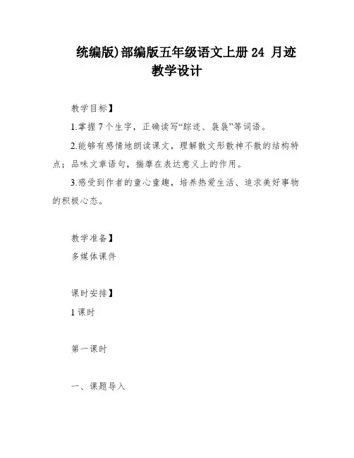 统编版)部编版五年级语文上册24 月迹 教学设计