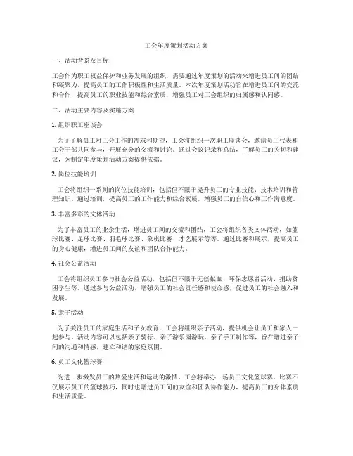 工会年度策划活动方案
